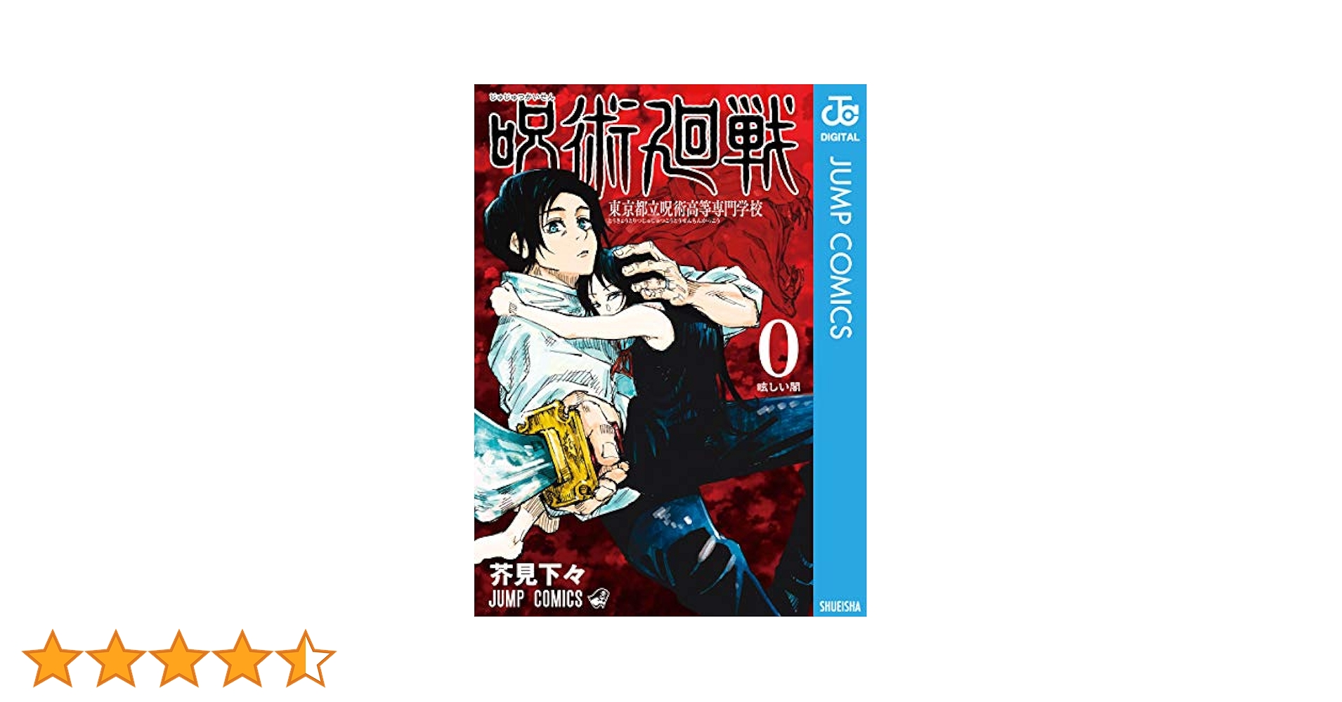Amazon.co.jp: 呪術廻戦 0 東京都立呪術高等専門学校 (ジャンプ